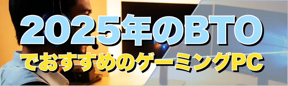 2025年のBTOでおすすめのゲーミングPC