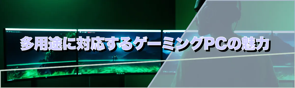 多用途に対応するゲーミングPCの魅力