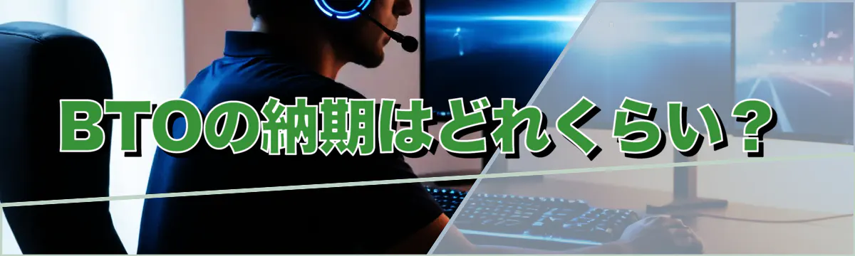 BTOの納期はどれくらい?