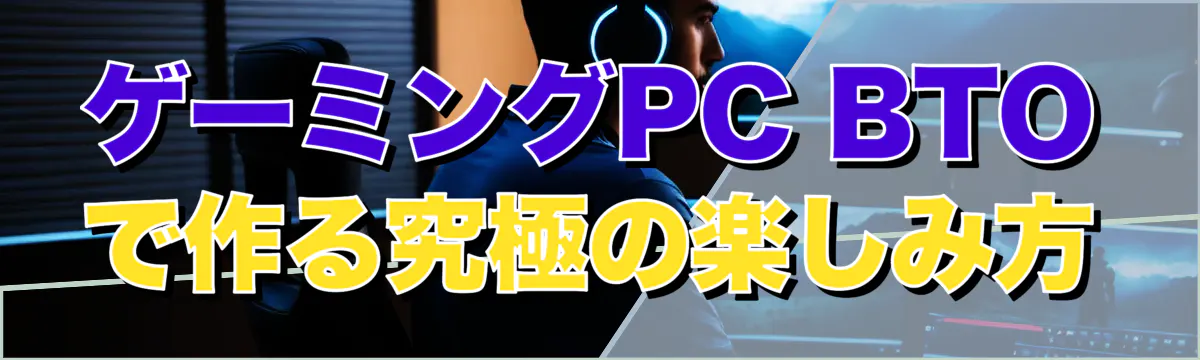 ゲーミングPC BTOで作る究極の楽しみ方