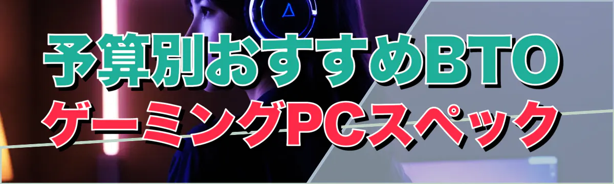 予算別おすすめBTOゲーミングPCスペック