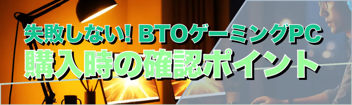 失敗しない! BTOゲーミングPC購入時の確認ポイント