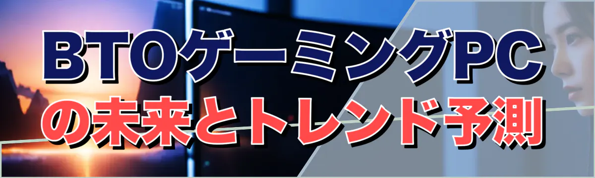 BTOゲーミングPCの未来とトレンド予測