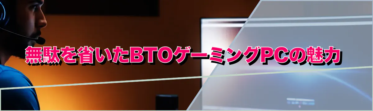 無駄を省いたBTOゲーミングPCの魅力