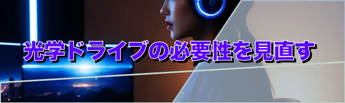 光学ドライブの必要性を見直す