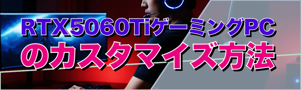 RTX5060TiゲーミングPCのカスタマイズ方法