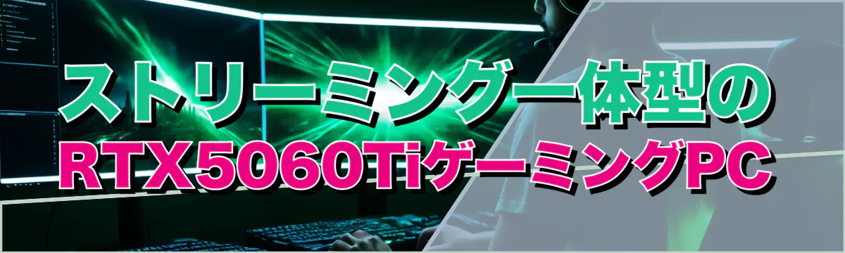 ストリーミング一体型のRTX5060TiゲーミングPC