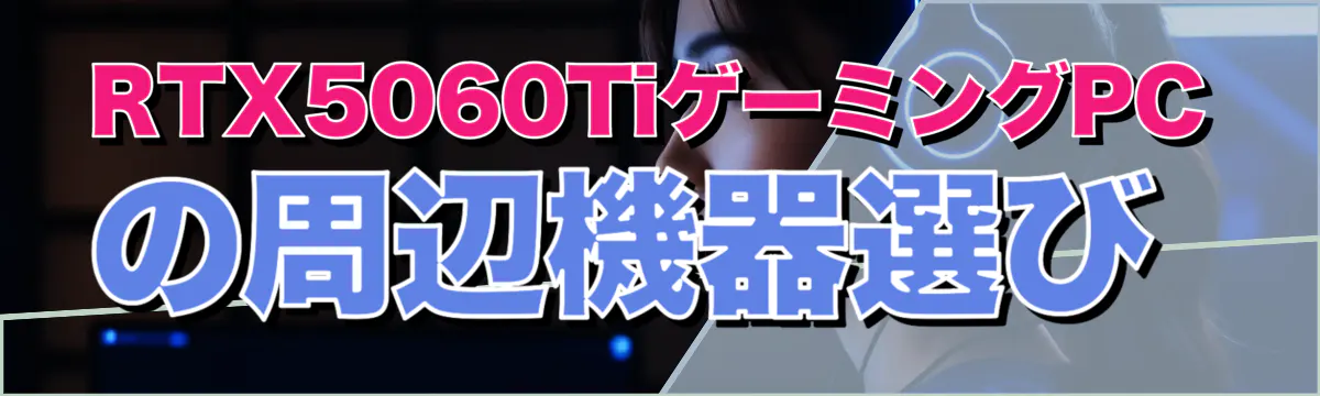 RTX5060TiゲーミングPCの周辺機器選び