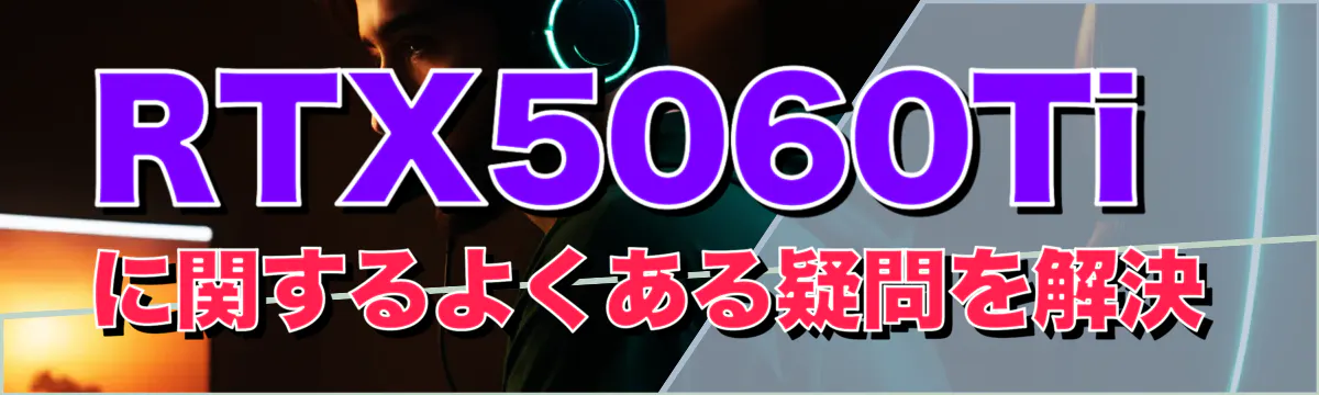 RTX5060Tiに関するよくある疑問を解決