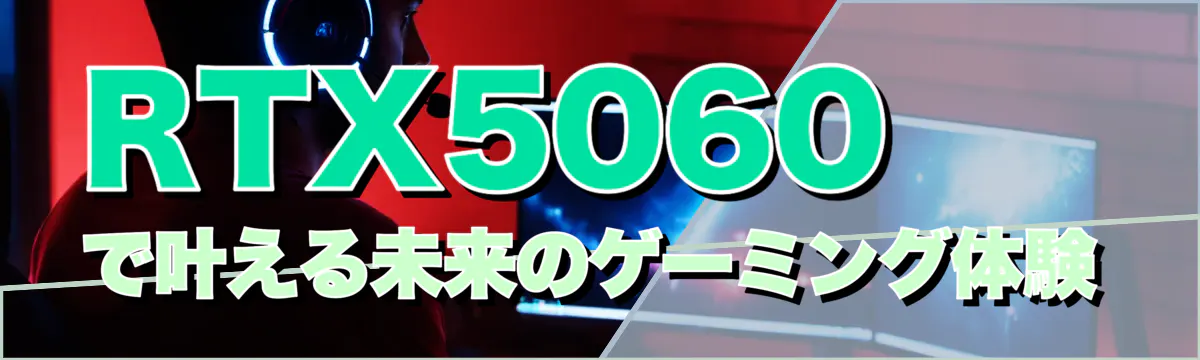 RTX5060で叶える未来のゲーミング体験