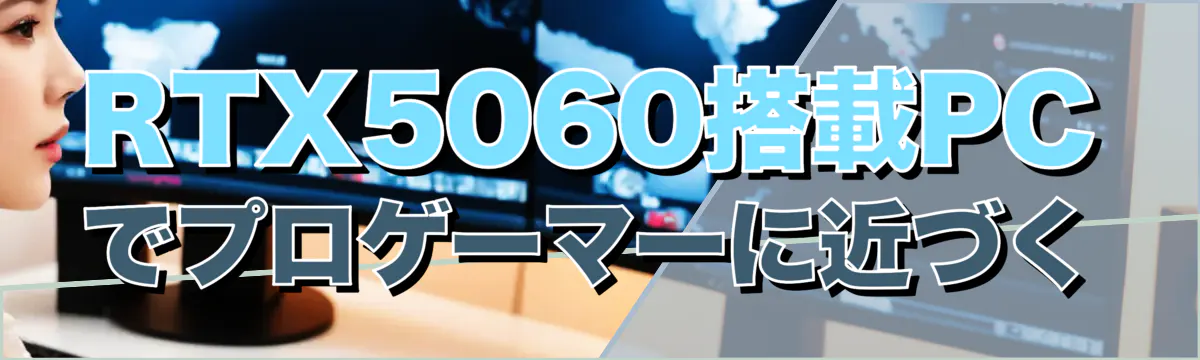 RTX5060搭載PCでプロゲーマーに近づく