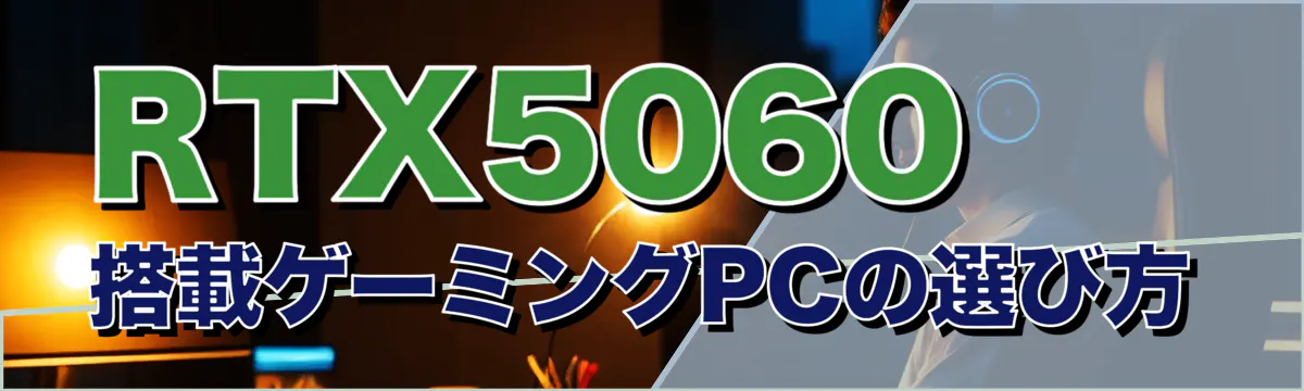 RTX5060搭載ゲーミングPCの選び方
