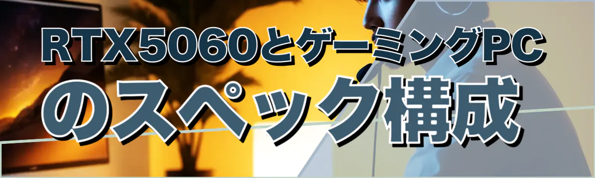 RTX5060とゲーミングPCのスペック構成