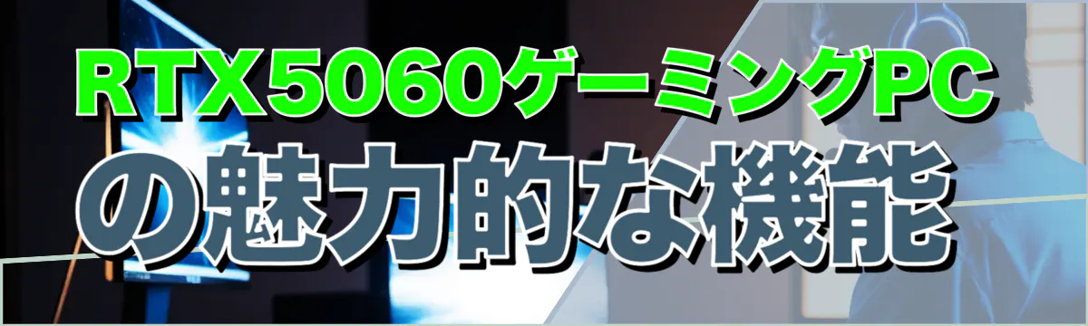 RTX5060ゲーミングPCの魅力的な機能