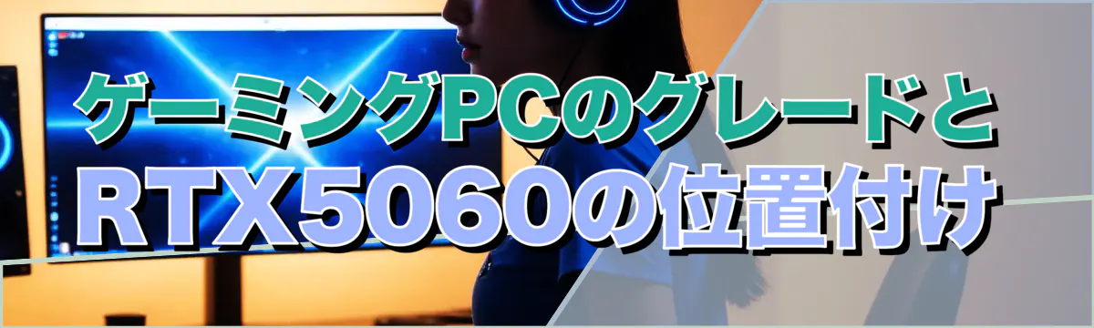 ゲーミングPCのグレードとRTX5060の位置付け