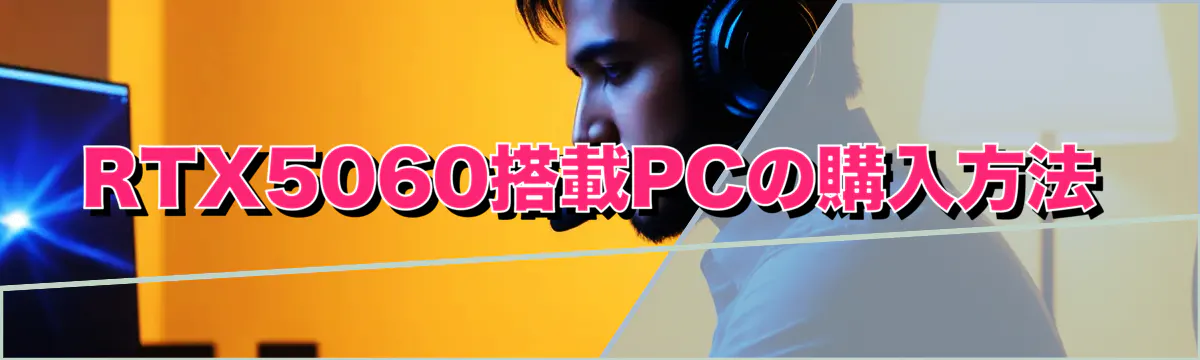 RTX5060搭載PCの購入方法