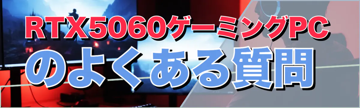 RTX5060ゲーミングPCのよくある質問