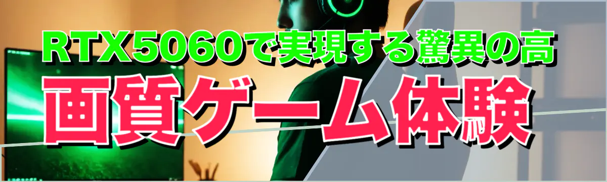 RTX5060で実現する驚異の高画質ゲーム体験