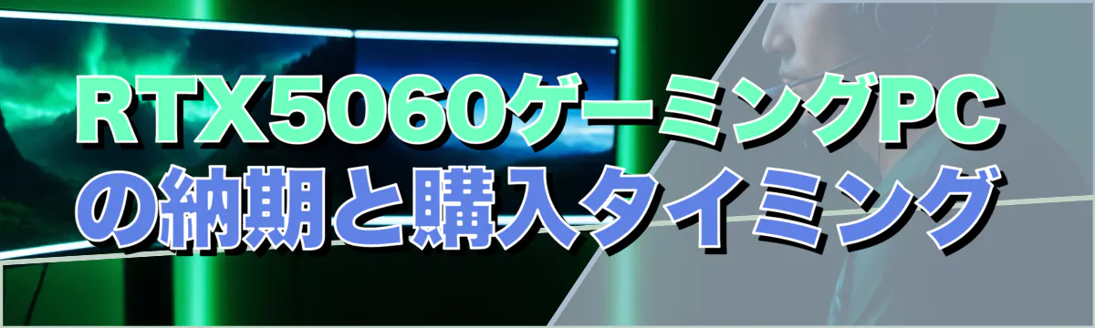 RTX5060ゲーミングPCの納期と購入タイミング