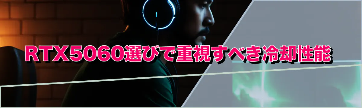 RTX5060選びで重視すべき冷却性能