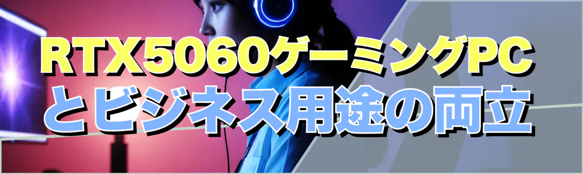 RTX5060ゲーミングPCとビジネス用途の両立