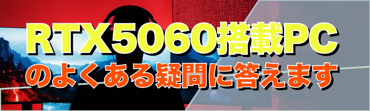 RTX5060搭載PCのよくある疑問に答えます