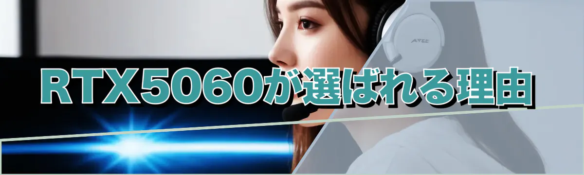 RTX5060が選ばれる理由