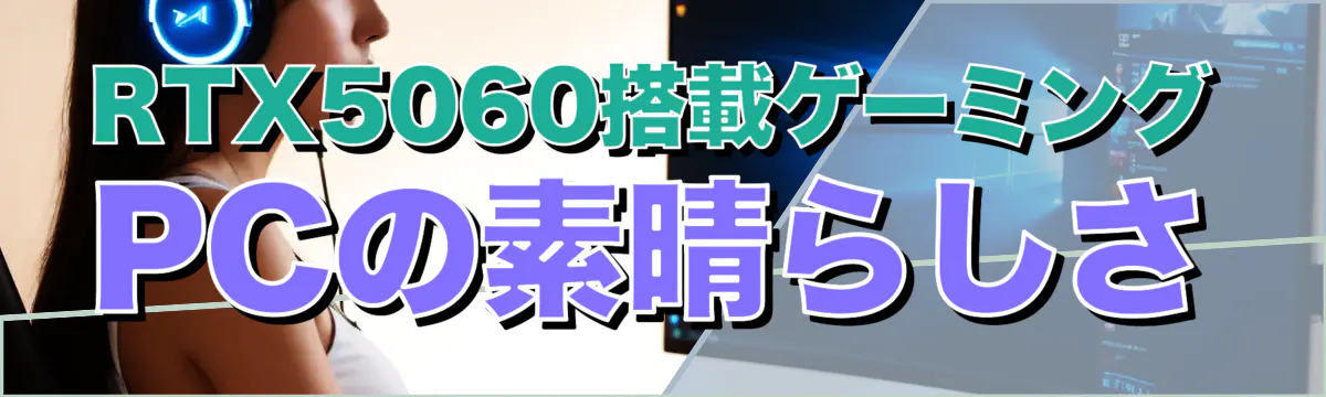 RTX5060搭載ゲーミングPCの素晴らしさ
