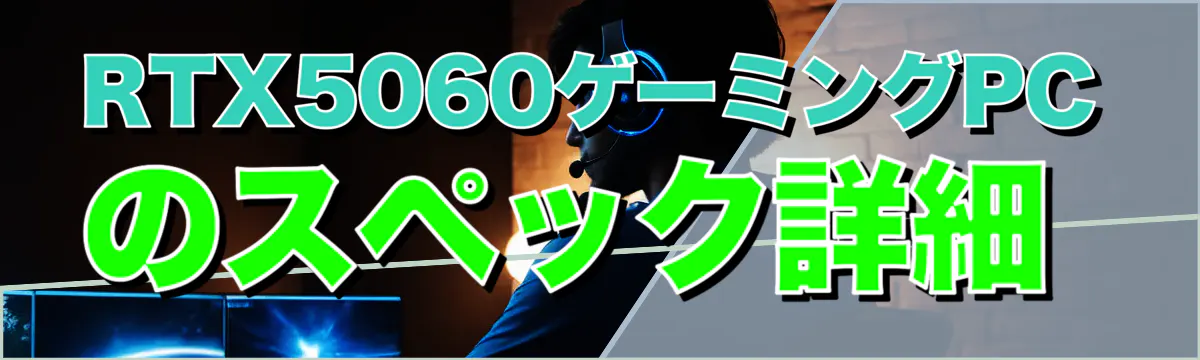 RTX5060ゲーミングPCのスペック詳細
