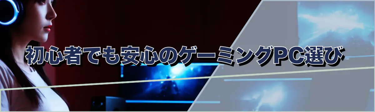 初心者でも安心のゲーミングPC選び
