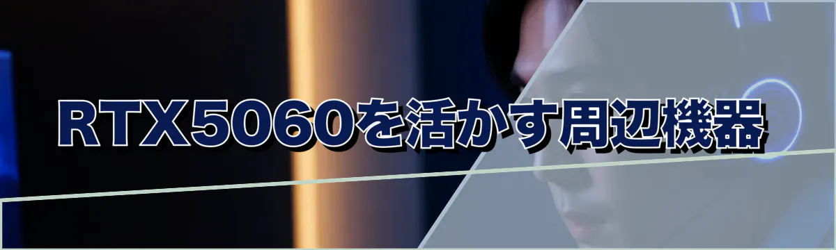 RTX5060を活かす周辺機器