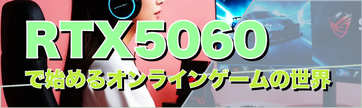 RTX5060で始めるオンラインゲームの世界