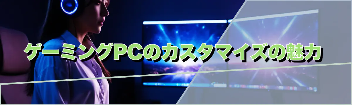 ゲーミングPCのカスタマイズの魅力