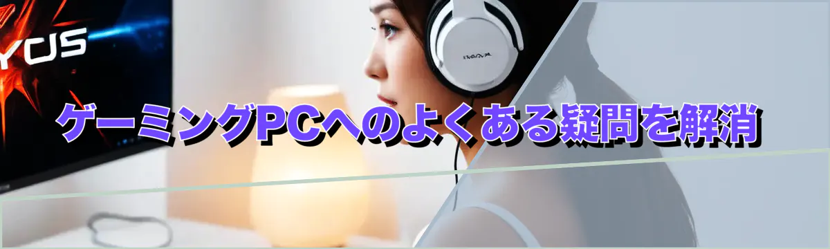 ゲーミングPCへのよくある疑問を解消