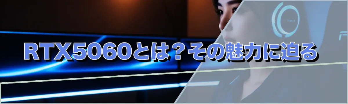 RTX5060とは？その魅力に迫る