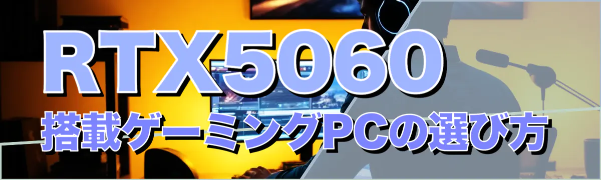 RTX5060搭載ゲーミングPCの選び方