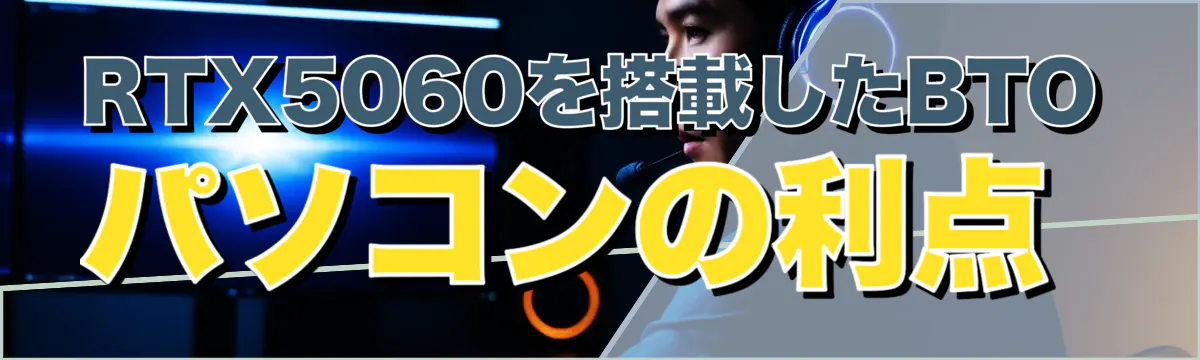 RTX5060を搭載したBTOパソコンの利点