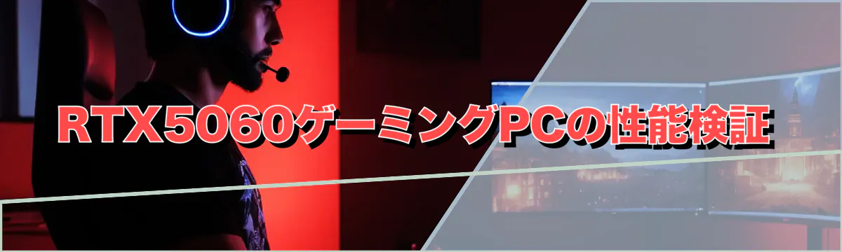 RTX5060ゲーミングPCの性能検証