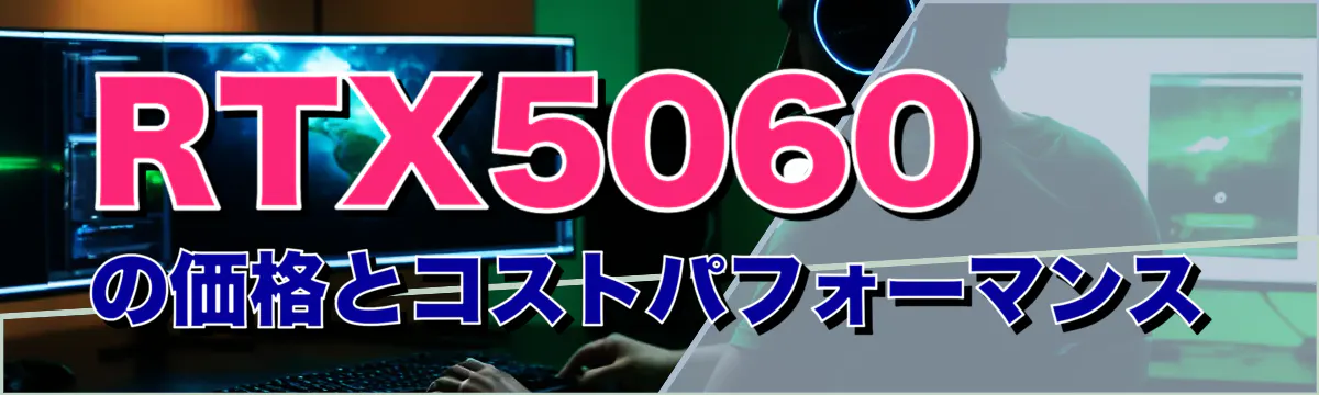 RTX5060の価格とコストパフォーマンス