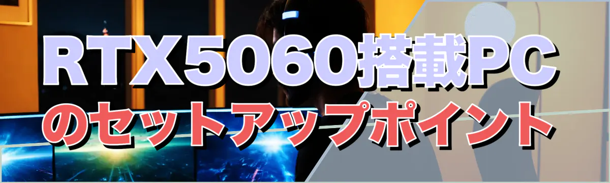 RTX5060搭載PCのセットアップポイント