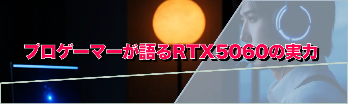 プロゲーマーが語るRTX5060の実力