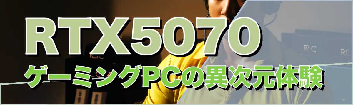 RTX5070 ゲーミングPCの異次元体験