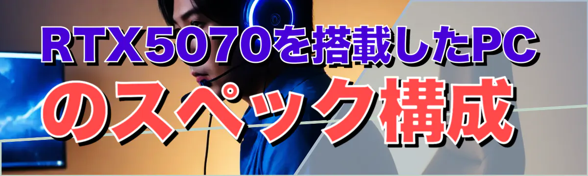 RTX5070を搭載したPCのスペック構成