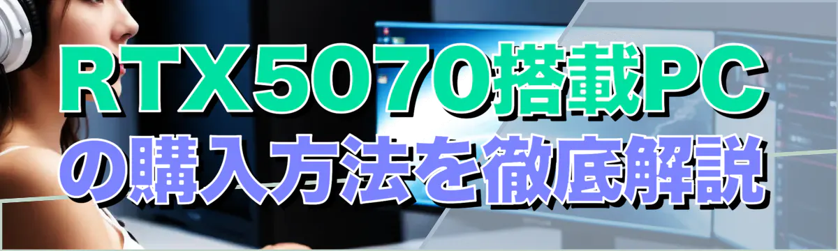 RTX5070搭載PCの購入方法を徹底解説