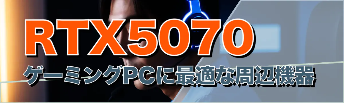 RTX5070 ゲーミングPCに最適な周辺機器
