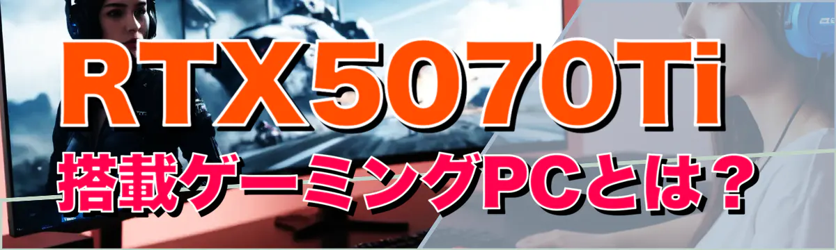 RTX5070Ti搭載ゲーミングPCとは?