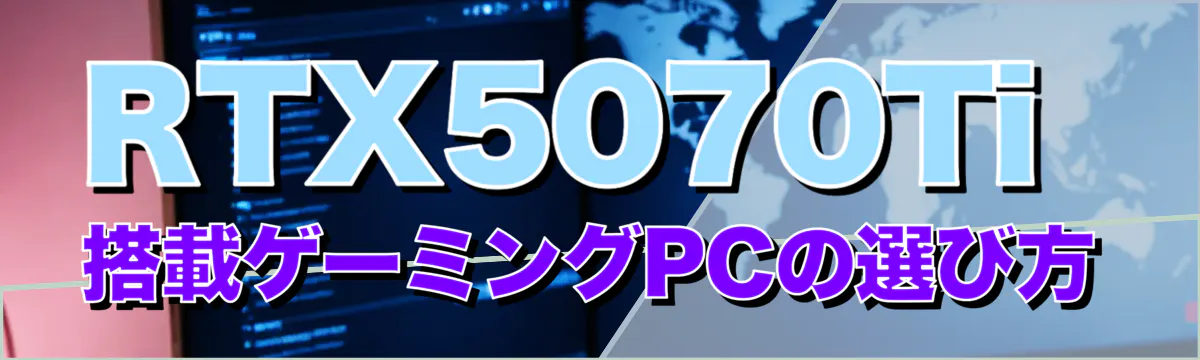 RTX5070Ti搭載ゲーミングPCの選び方