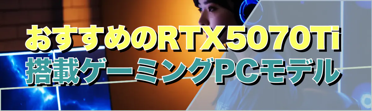 おすすめのRTX5070Ti搭載ゲーミングPCモデル