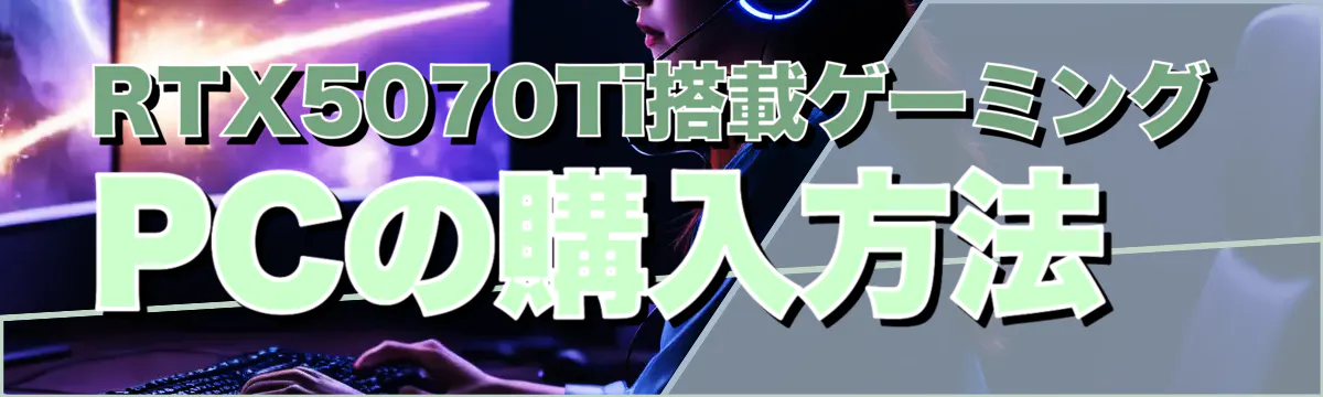 RTX5070Ti搭載ゲーミングPCの購入方法
