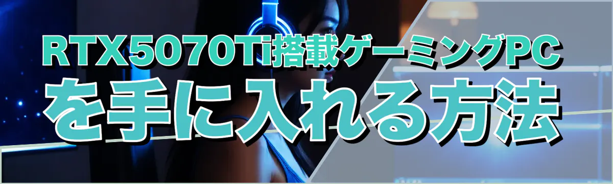RTX5070Ti搭載ゲーミングPCを手に入れる方法